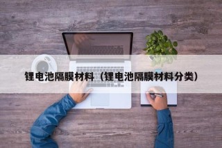 鋰電池隔膜材料（鋰電池隔膜材料分類）