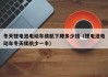 冬天鋰電池電動(dòng)車?yán)m(xù)航下降多少錢（鋰電池電動(dòng)車冬天續(xù)航少一半）