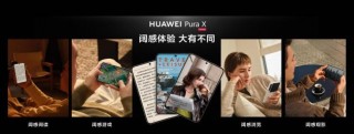 尼格買提現(xiàn)場(chǎng)體驗(yàn)華為Pura X，五大闊感場(chǎng)景體驗(yàn)創(chuàng)新力度拉滿