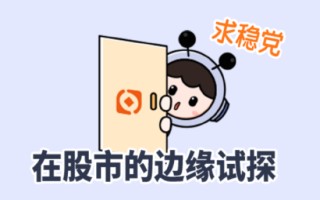 主理人面對面丨求穩(wěn)黨的股市初體驗？目標(biāo)盈帶你小步探路新選擇