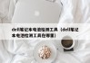 dell筆記本電池檢測工具（dell筆記本電池檢測工具在哪里）