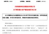 A股突發(fā)！600082，重大資產(chǎn)重組！
