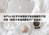 年產(chǎn)10.4億平方米鋰離子電池隔膜生產(chǎn)線項(xiàng)目（鋰離子電池隔膜生產(chǎn)廠家排名）