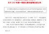 民生銀行：一季度營(yíng)業(yè)收入同比增長(zhǎng)超過(guò)7% 凈利息收入與凈非利息收入均實(shí)現(xiàn)同比正增長(zhǎng)