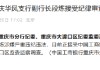 工商銀行重慶華鳳支行副行長(zhǎng)段煉接受紀(jì)律審查和監(jiān)察調(diào)查