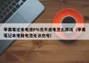 蘋果筆記本電池0%充不進(jìn)電怎么激活（蘋果筆記本電腦電池?zé)o法充電）