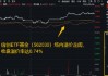 算力航母來襲！海光信息擬“鯨吞”中科曙光，信創(chuàng)ETF基金逆市漲近2%溢價(jià)走闊，買盤資金強(qiáng)勢(shì)！