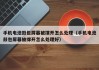手機(jī)電池鼓包屏幕被撐開怎么處理（手機(jī)電池鼓包屏幕被撐開怎么處理好）