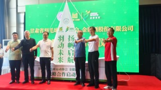 金徽酒與甘肅省羽毛球運(yùn)動(dòng)協(xié)會(huì)達(dá)成戰(zhàn)略合作