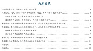 【國金醫(yī)藥·行業(yè)周報】創(chuàng)新藥密集獲批，后續(xù)關(guān)注國采、國談進展