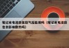 筆記本電池鼓包放氣后能用嗎（筆記本電池鼓包會(huì)影響散熱嗎）
