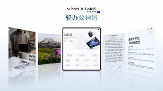 vivo X Fold5發(fā)布：能和蘋果生態(tài)互補(bǔ)的三防大折疊手機(jī)