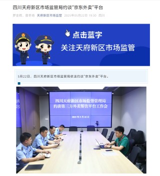 四川天府新區(qū)市場監(jiān)管局約談京東外賣平臺，要求嚴肅整改現(xiàn)有問題