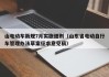 山電動車新規(guī)7月實施細(xì)則（山東省電動自行車管理辦法草案征求意見稿）