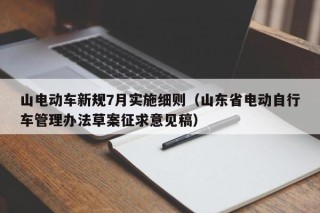 山電動(dòng)車新規(guī)7月實(shí)施細(xì)則（山東省電動(dòng)自行車管理辦法草案征求意見稿）