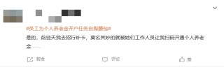 “員工為個人養(yǎng)老金開戶任務(wù)自掏腰包”登上熱搜 有網(wǎng)友表示曾遭遇銀行員工推銷個人養(yǎng)老金開戶