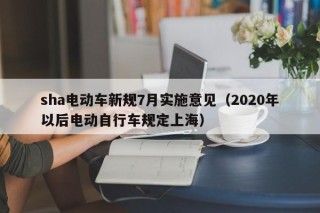 sha電動(dòng)車新規(guī)7月實(shí)施意見(jiàn)（2020年以后電動(dòng)自行車規(guī)定上海）