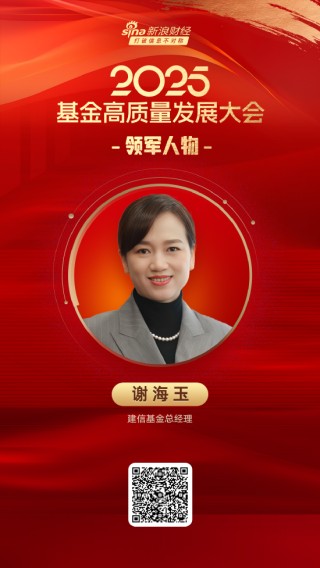 2025公募基金領(lǐng)軍人物TOP榜：建信基金謝海玉新進(jìn)榮譽(yù)榜 排名第28