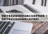 鋰離子電池正極材料摻雜稀土元素研究進(jìn)展（鋰離子電池正極材料規(guī)?；a(chǎn)技術(shù)）