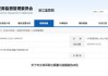親屬短線交易公司股票獲利近54000元 光云科技一董事被出具警示函