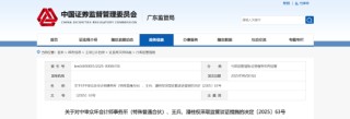 境外收入、存貨等多方面審計違規(guī)！中審眾環(huán)會計師事務所及相關責任人被監(jiān)管談話