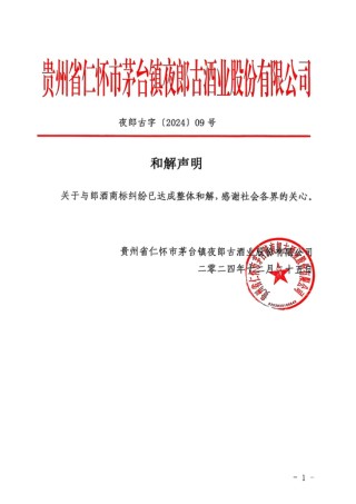 郎酒、夜郎古商標(biāo)之爭(zhēng)迎和解！雙雙“撤訴”，夜郎古可保留帶“郎”字的現(xiàn)有商標(biāo)
