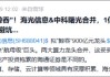 “海光信息中科曙光”權(quán)重不及指數(shù)，那又如何？看好信創(chuàng)ETF基金（562030）又不是因?yàn)槟莻€(gè)！