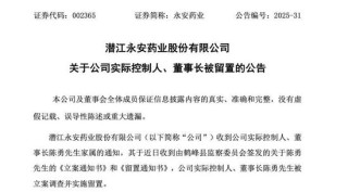 A股上市藥企永安藥業(yè)實(shí)控人突遭留置，股價(jià)7天5個(gè)漲停板后為何急轉(zhuǎn)直下