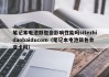 筆記本電池鼓包會影響性能嗎sitezhidaobaiducom（筆記本電池鼓包會變卡嗎）