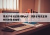 鋰離子電池正極材料ppt（鋰離子電池正極材料主要有哪些）