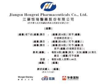 恒瑞醫(yī)藥，獲香港上市備案通知書，擬發(fā)行不超過約8.15億股