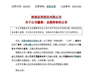 因勞動爭議，原總裁王青山起訴浙商證券
