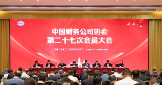 中國財協(xié)召開第二十七次會員大會 金融監(jiān)管總局非銀司司長劉學生重磅發(fā)聲