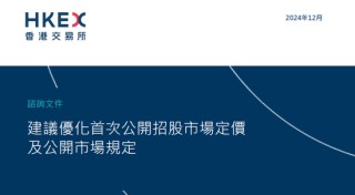 港交所擬優(yōu)化上市制度：降低A股公司H股發(fā)行門(mén)檻，縮短基石投資禁售期，或設(shè)港版粉單市場(chǎng)...