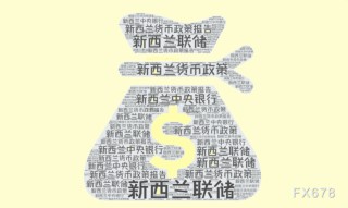 新西蘭聯(lián)儲降息箭在弦上！特朗普關(guān)稅加劇經(jīng)濟陰云，紐元命懸一線