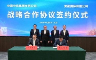 復(fù)星國際與中信集團(tuán)簽署戰(zhàn)略合作協(xié)議