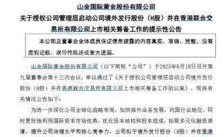 山金國際，擬赴港上市！三座礦山“貢獻(xiàn)”超95%利潤