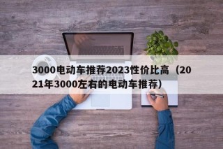 3000電動(dòng)車(chē)推薦2023性價(jià)比高（2021年3000左右的電動(dòng)車(chē)推薦）