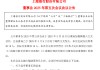 上海銀行：選舉顧建忠為第六屆董事會董事長