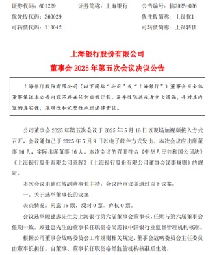 上海銀行：選舉顧建忠為第六屆董事會(huì)董事長(zhǎng)