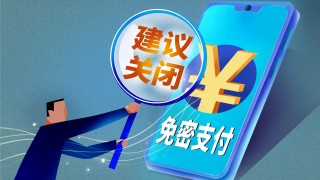 快自查！凌晨被盜刷162筆超8萬 手把手教你關閉“免密支付”