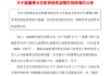 成都銀行：副董事長(zhǎng)徐登義任職資格獲批