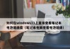 如何在windows11上直接查看筆記本電池健康度（筆記本電腦查看電池健康）
