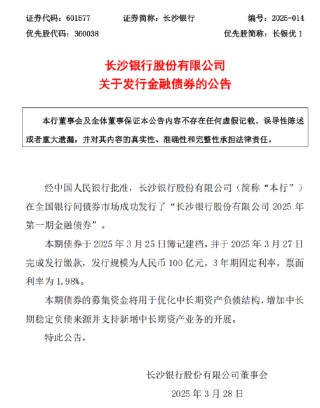 長沙銀行：成功發(fā)行2025年第一期金融債券100億元