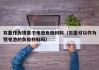 石墨作為鋰離子電池負(fù)極材料（石墨可以作為鋰電池的負(fù)極材料嗎）
