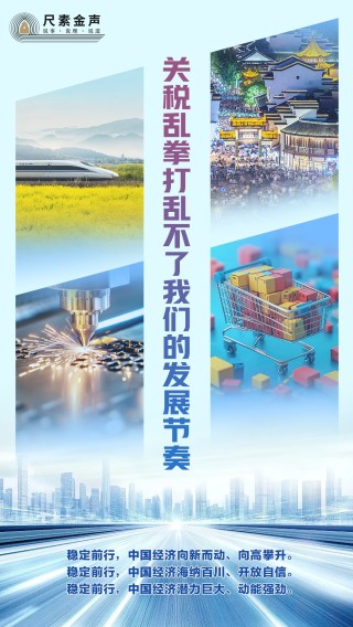 尺素金聲 | 關(guān)稅亂拳打亂不了我們的發(fā)展節(jié)奏