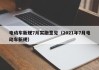 電動(dòng)車新規(guī)7月實(shí)施意見（2021年7月電動(dòng)車新規(guī)）