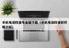 手機電池校準(zhǔn)專業(yè)版下載（手機電池校準(zhǔn)軟件哪個好）