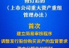 多個“首次”！上市公司重大資產(chǎn)重組新規(guī)落地