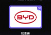 比亞迪連續(xù)8年上榜中國全球化品牌50強